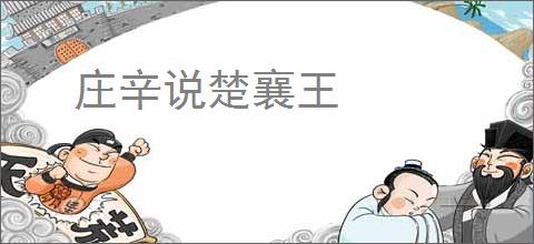 庄辛说楚襄王