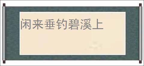 闲来垂钓碧溪上