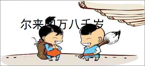 尔来四万八千岁