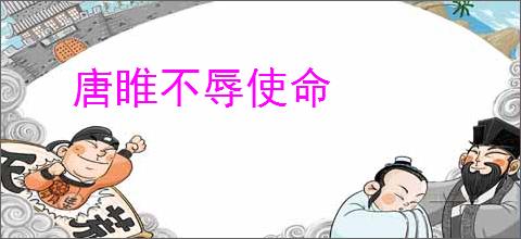 唐睢不辱使命