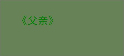 《父亲》