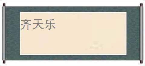 齐天乐