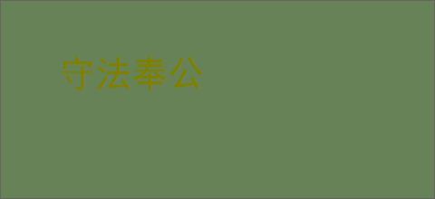 守法奉公