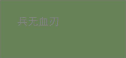 兵无血刃