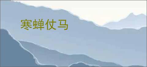 寒蝉仗马