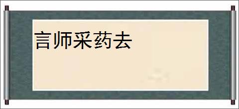 言师采药去