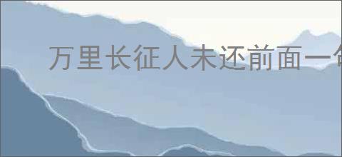 万里长征人未还前面一句是什么