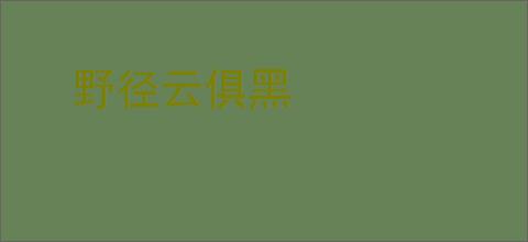 野径云俱黑