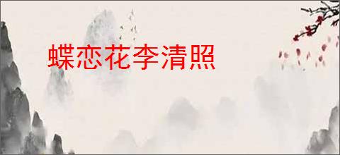 蝶恋花李清照