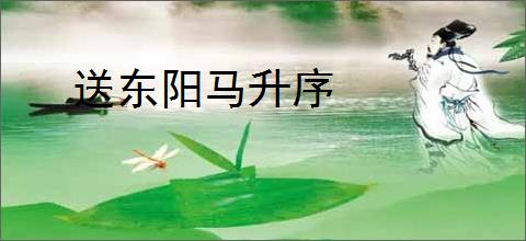 送东阳马升序