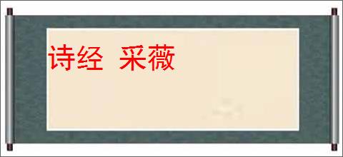 诗经 采薇