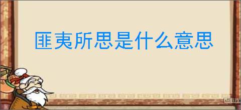 匪夷所思是什么意思