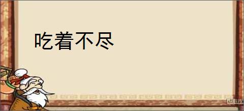 吃着不尽