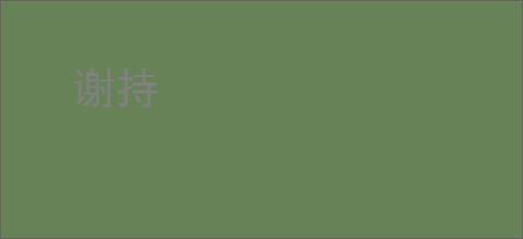 谢持