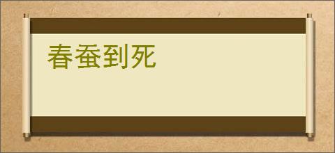 春蚕到死