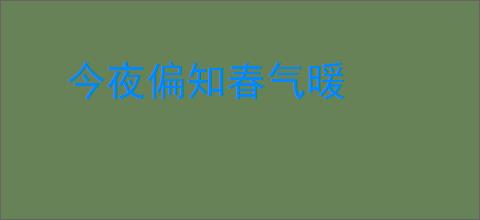 今夜偏知春气暖