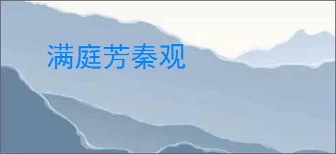 满庭芳秦观