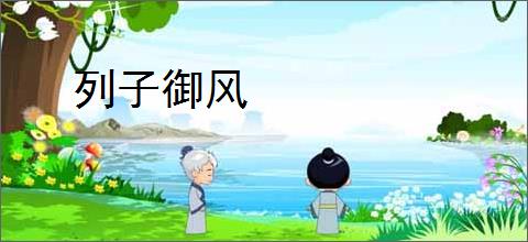 列子御风