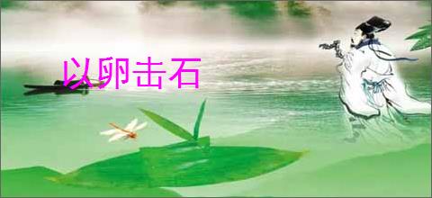 以卵击石