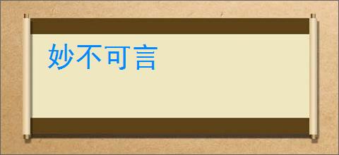 妙不可言