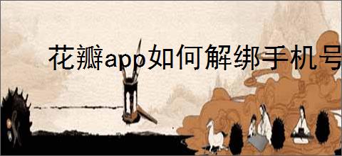 花瓣app如何解绑手机号