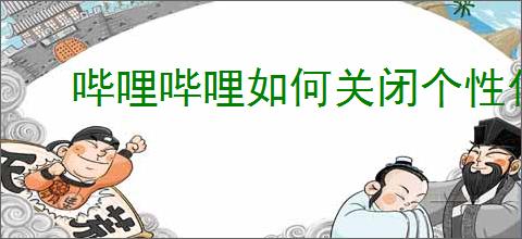 哔哩哔哩如何关闭个性化推荐