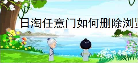 日淘任意门如何删除浏览记录