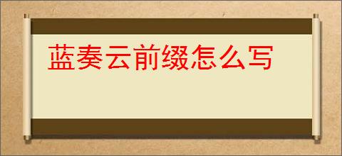 蓝奏云前缀怎么写