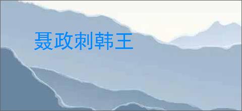 聂政刺韩王