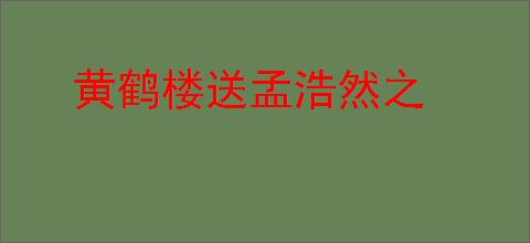 黄鹤楼送孟浩然之