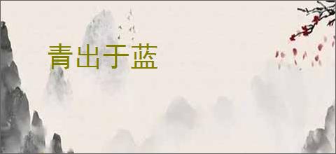 青出于蓝