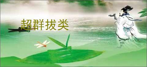 超群拔类
