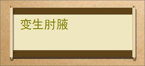 变生肘腋