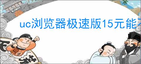 uc浏览器极速版15元能不能提现