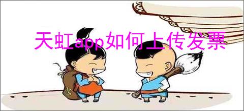 天虹app如何上传发票