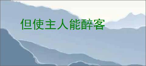但使主人能醉客