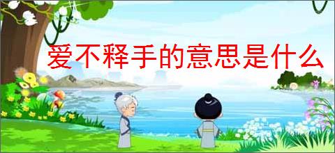 爱不释手的意思是什么