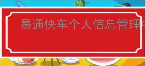 易通快车个人信息管理中心如何使用