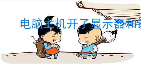 电脑主机开了显示器和键盘没反应