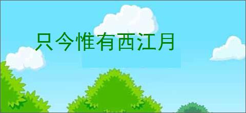 只今惟有西江月
