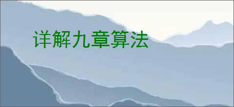详解九章算法