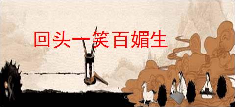 回头一笑百媚生