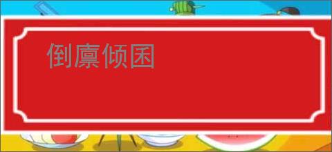 倒廪倾囷