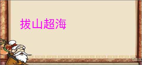 拔山超海