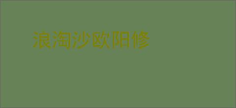 浪淘沙欧阳修