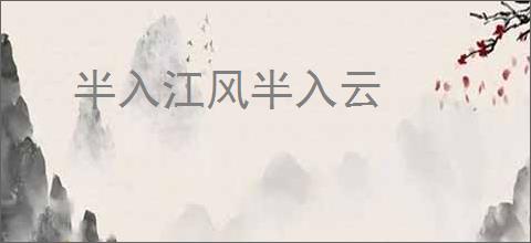 半入江风半入云