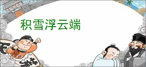 积雪浮云端