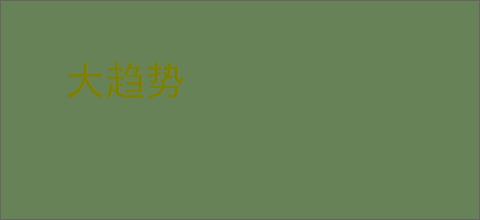 大趋势
