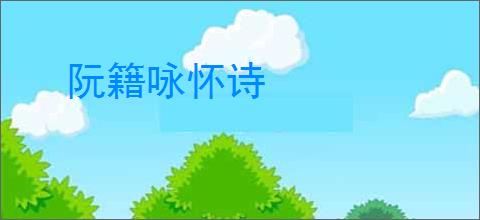 阮籍咏怀诗