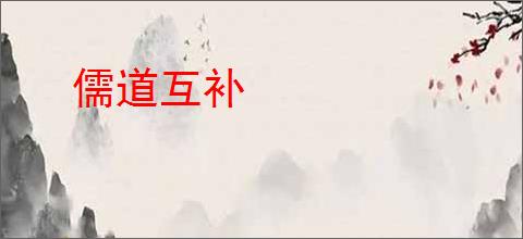 儒道互补